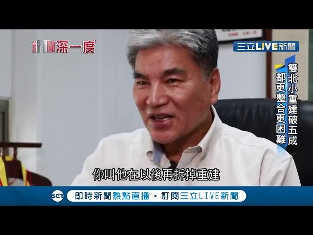 危老重建19坪也行? "紙片屋"成都市奇觀 對未來大規模的都市更新 反而更增加了難度｜記者  陳乃瑜 陳致宇｜【LIVE大現場】20200922｜三立新聞台