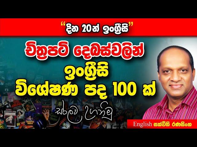 සක්විති රණසිංහ සර් සජීවීව - දින විස්සෙන් ඉංග්‍රීසි අභියෝගය #Sakvithi#English#Grammer#Lessons