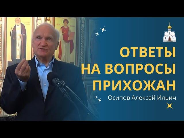 О чём спрашивают люди. ОТВЕТЫ НА ВОПРОСЫ прихожан :: профессор Осипов А.И.