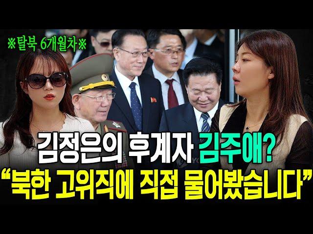 [강규리님_5부]‘얼굴최초공개’ 김정은의 후계자 김주애?! 북한 고위직이 직접 한말은?