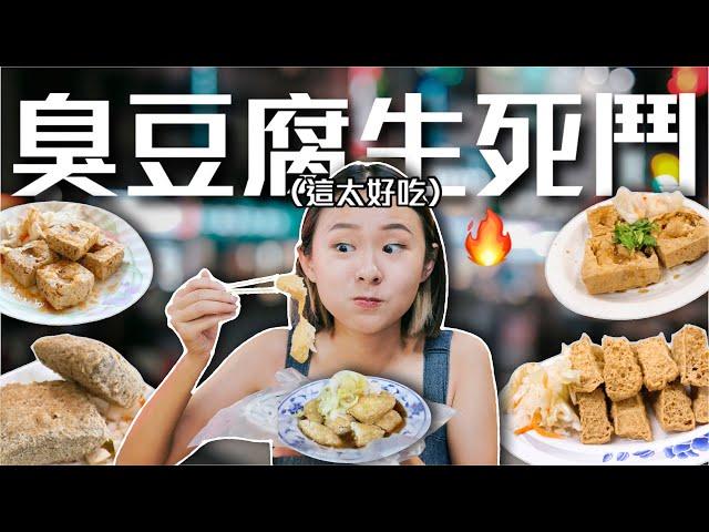 【臭豆腐評比】尋找臭豆腐王者！台北8家最強店家之爭這款臭豆腐上桌全場秒殺！好吃到哭...｜桑潔魚