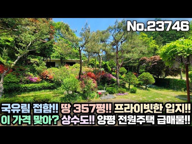 [2억대 양평 전원주택 급매물] 국유림 접한 프라이빗한 입지!! 그림같은 조경과 정원!! 357평의 넉넉한 토지!! 그럼에도 2억대!! No.23746