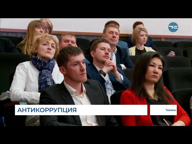 Антикоррупционная конференция - ТСН 18 апреля
