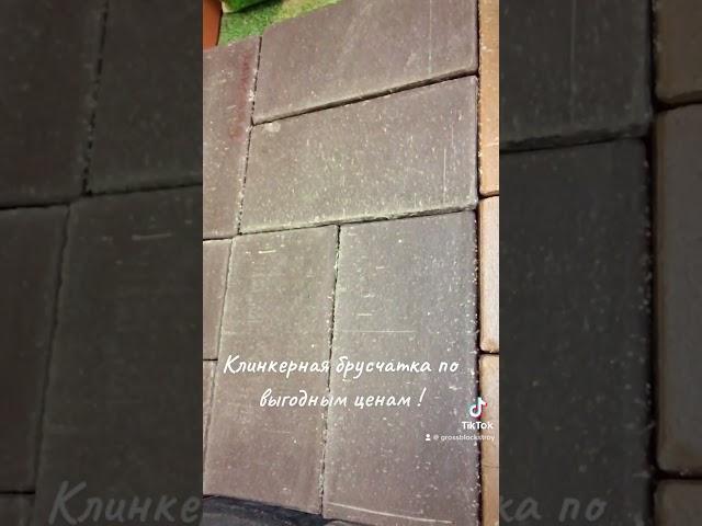 Клинкерная брусчатка от GROSSBLOCK
