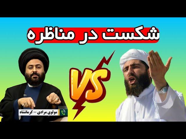 مناظره جنجالی و اعتراف مولوی سُنی به اشتباهش در 7 دقیقه! پیشنهاد مشاهده