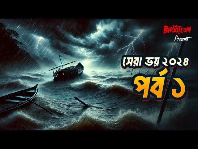 Shera Bhoy 2024 | সেরা ভয় ২০২৪ | Yearly Episode 1