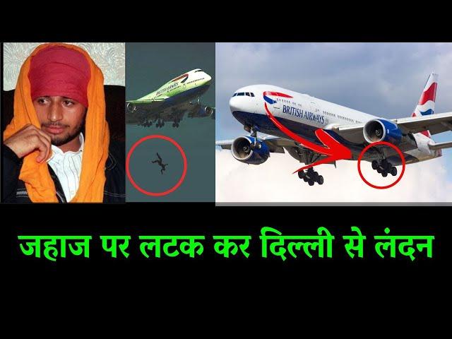 Delhi to London landing gear, Pradeep Saini Delhi to London in Hindi, Pradeep Saini story, #Shorts