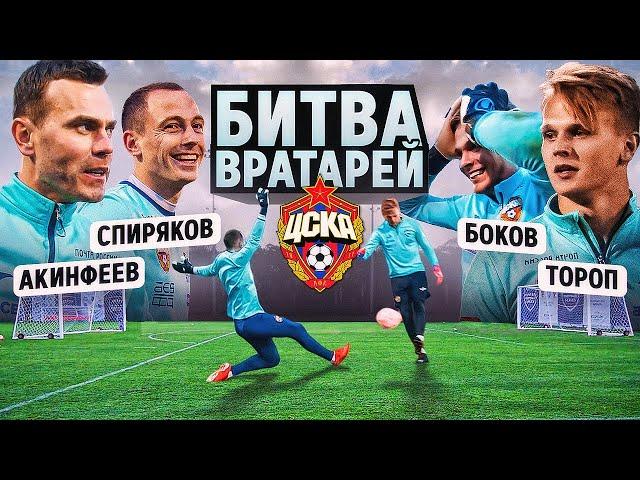 ЛЕГЕНДАРНАЯ БИТВА ВРАТАРЕЙ ЦСКА || АКИНФЕЕВ и СПИРЯКОВ vs ТОРОП и БОКОВ