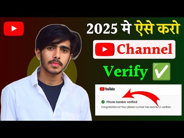 Youtube channel verify kaise karte hai | Youtube channel verify kaise kare 2025