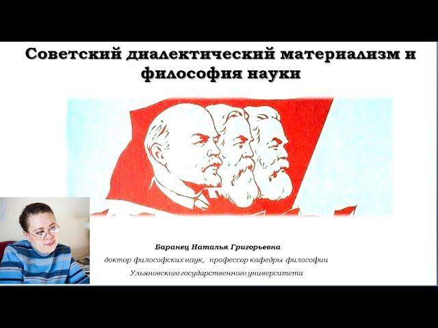 Советский диалектический материализм и философия науки