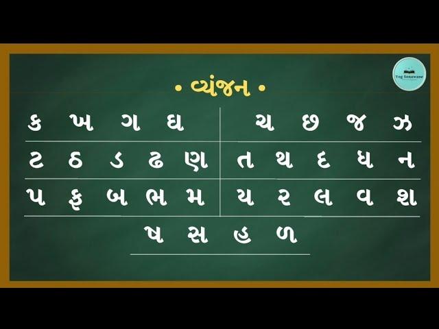 ગુજરાતી વ્યંજન | Gujarati Vyanjan|