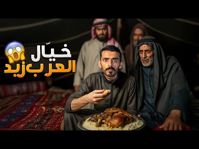 خيّال العرب زيد