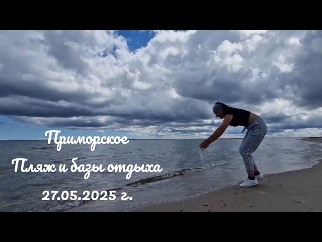 ПРИМОРСКОЕ СЕГОДНЯ. МОРЕ УДИВИЛО! РАБОТАЮТ ЛИ БАЗЫ ОТДЫХА?