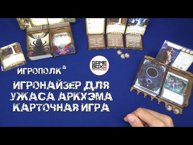 Игронайзер для Ужаса Аркхэма. Карточная игра.