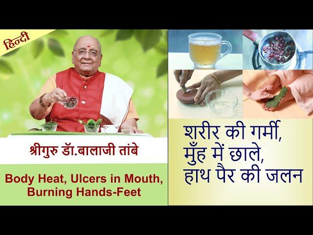 Body Heat, Mouth Ulcers, Burning Soles श्री गणेश वनस्पति विज्ञान ३ | Shri Ganesh Herbal Remedies-3