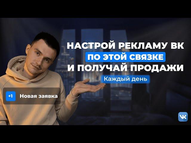 НАСТРОЙ РЕКЛАМУ ВКОНТАКТЕ ПО ЭТОЙ СВЯЗКЕ и получай системные продажи. Таргет ВК 2024. VK ADS.