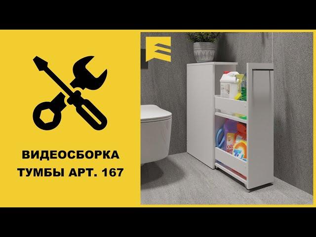 Видеоинструкция сборки тумбы арт. 167 GARUN
