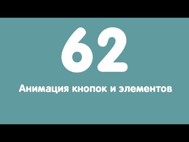 Урок 62. Анимация кнопок и элементов