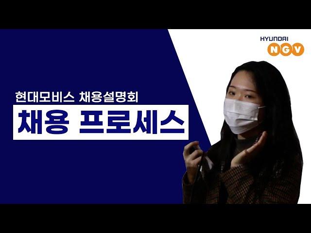 [장학제도] 현대모비스 채용 프로세스 소개 ep-04.‍