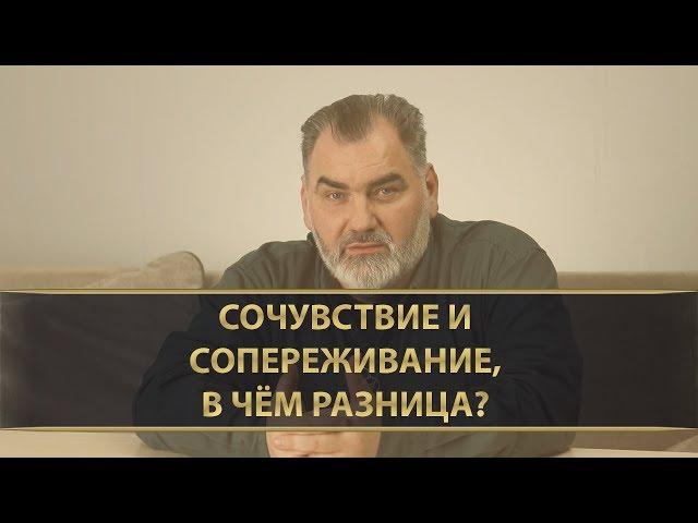 СОЧУВСТВИЕ ИЛИ СОПЕРЕЖИВАНИЕ?