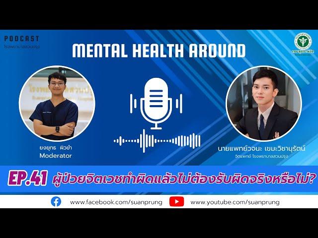 ผู้ป่วยจิตเวชทำผิดแล้วไม่ต้องรับผิดจริงหรือไม่? : โรงพยาบาลสวนปรุง Mental Health Around Ep.41