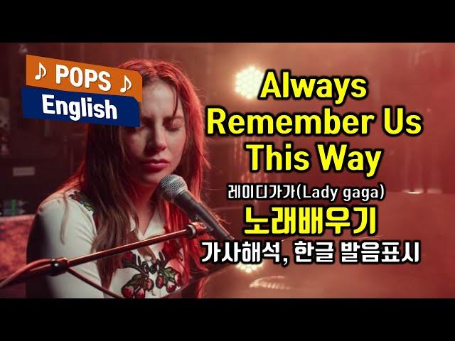 Always Remember Us This Way 올웨이즈 리멤버 어스 디스웨이 레이디가가(Lady gaga) 쉬운팝송 배우기  가사해석 한국어 한글 발음표시 헬렌의 팝스잉글리쉬