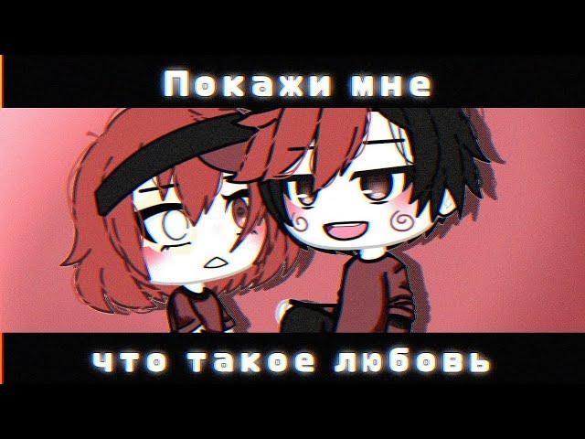 ОЗВУЧКА МИНИ ФИЛЬМА "Покажи мне что такое любовь" // Gacha Life