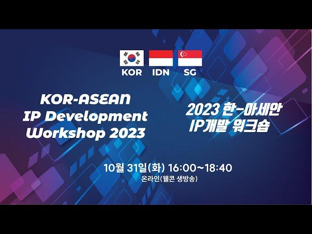 KOR-ASEAN IP Development Workshop 2023