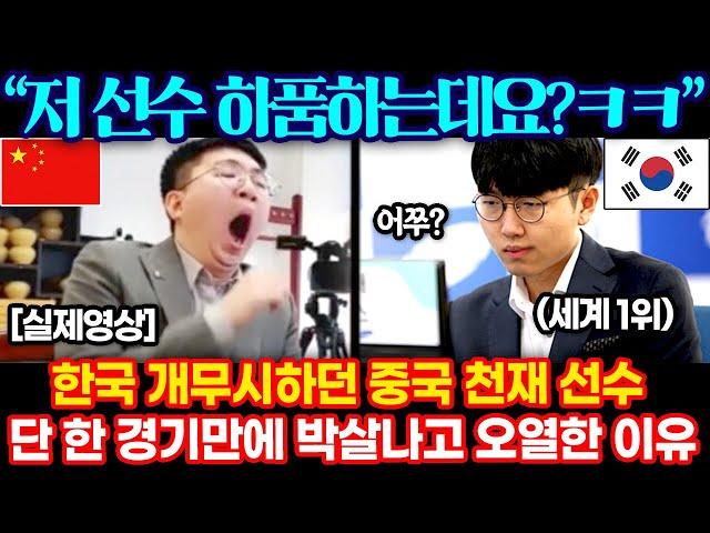 한국 무시하던 중국 천재 선수, 단 1경기 만에 박살나고 오열한 이유 ㅋㅋ