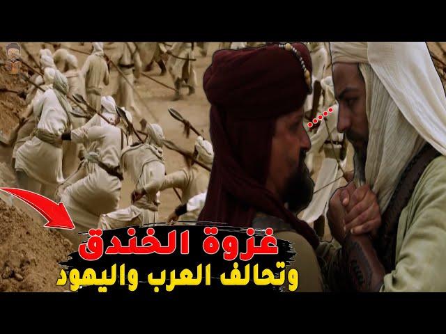 غزوة الخندق كأنك تراها | أذكى خدعة عسكرية  في معركة الأحزاب