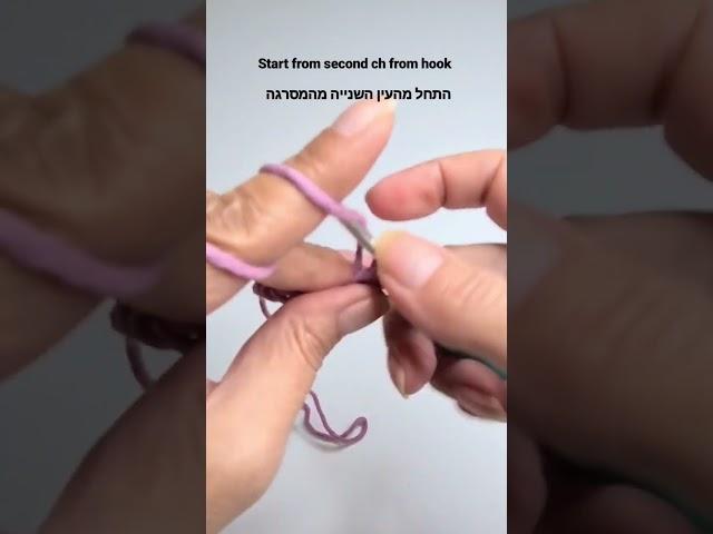 חצי עמוד בקרושה. מסרגה אחת single crochet stitch