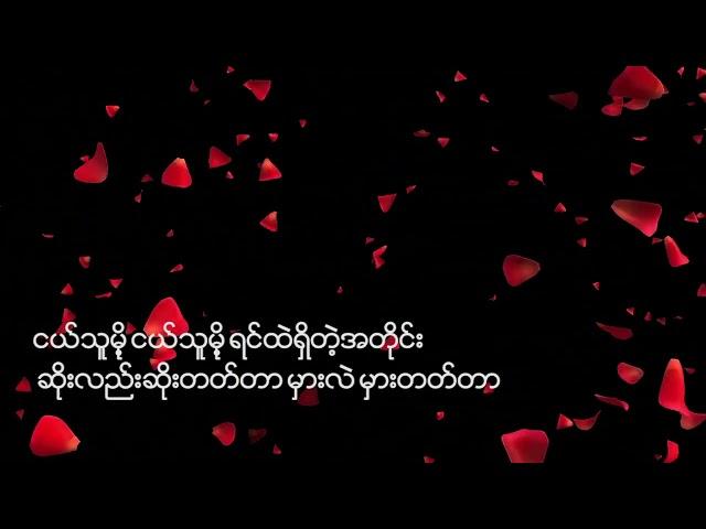 ငယ်သူမို့ - cover by Nu Aye San (lyrics)
