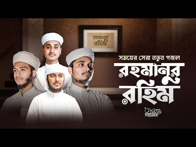 ইসলামিক গজল 2024 | Rahmanur Rahim | রহমানুর রহিম | Bangla Islamic Song | New Gojol