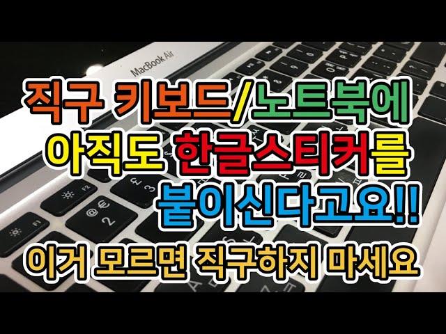 [상상이상 레이저] 아직도 한글스티커를 붙이고 계신다고요? 해외 직구키보드, 직구노트북에 레이저로 한글을 마킹할 수 있습니다.