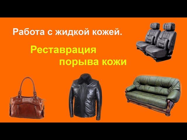 Шпатлевка для кожи. Реставрация порыва кожи.