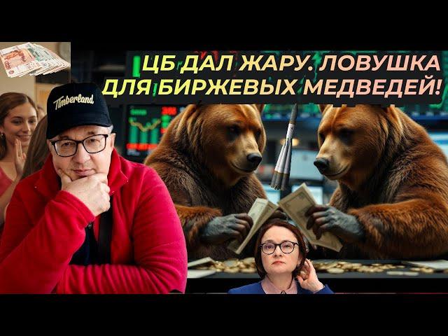 Андрей Верников - Цб дал жару. Ловушка для биржевых медведей!