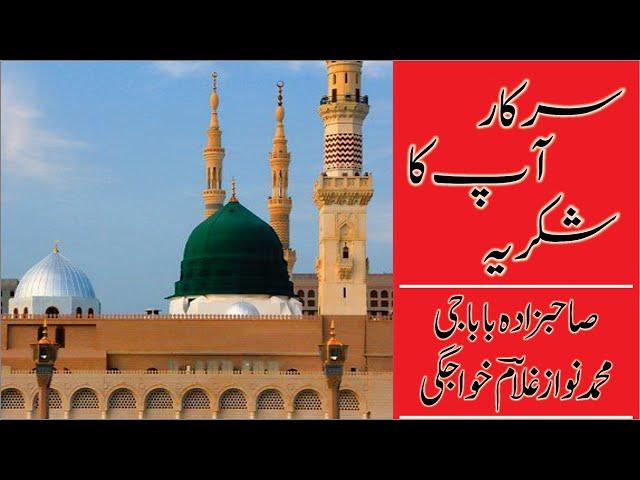 New Ramzan Kalam | Sarkar Aap Ka Shukriya | Sahibzada BABA GEE MUHAMMAD NAWAZ GHULAM Khawajgi