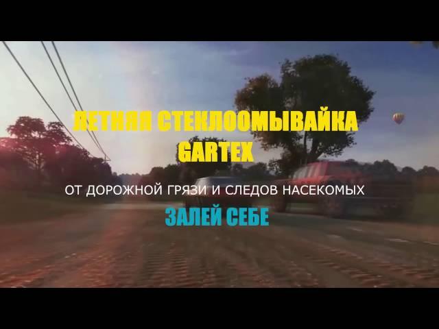 Летняя стеклоомывайка от Gartex