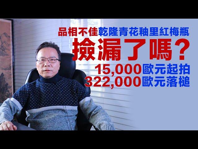 【文藏論談】 撿漏了嗎？一件品相不佳的乾隆青花釉里紅纏枝蓮紋梅瓶，剛剛法國小拍15,000歐元起拍，322,000歐元落槌