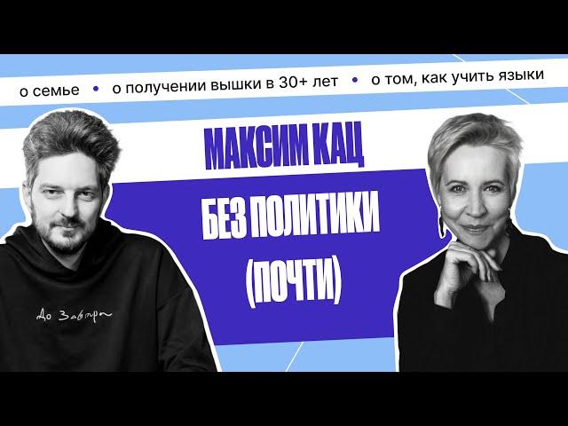 Максим Кац. О двойной эмиграции подростком, новом образовании и детях | Татьяна Лазарева