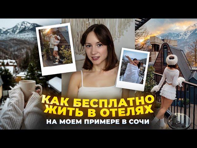 Как жить в отелях бесплатно: 4 шага к сотрудничеству с отелями через блог и UGC