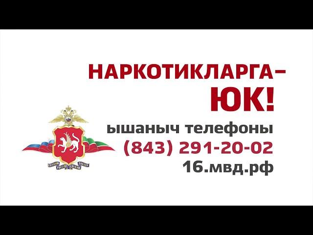 Наркотикларга ЮК!