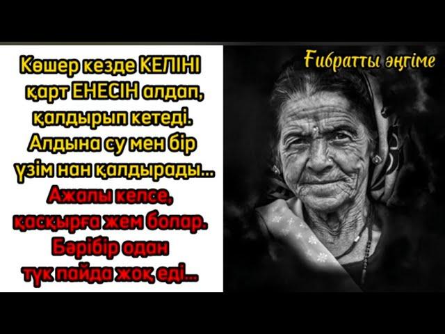Ана туралы ғибратты әңгімелер жинағы / Аудио әңгіме #әңгімелержинағы #аудиоәңгіме