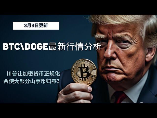 狗狗币 doge币 比特币 BTC 区块链 加密货币 最新行情走势分析，川普让加密货币正规化会使大部分山寨币归零？比特币狗狗币做多头趋势回调