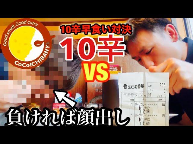 【対決】ココイチ10辛早食い対決！出演2回目で...出ちゃうのか！？