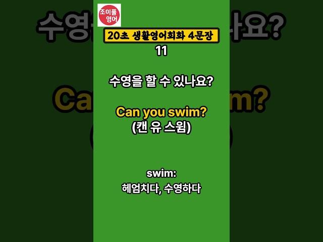 [20초 생활영어회화 4문장] English | 영어 듣고 말하기 | 기초영어회화 | 생활영어회화 |