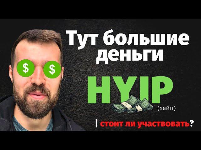 ХАЙП проекты 2020. Стоит ли участвовать?