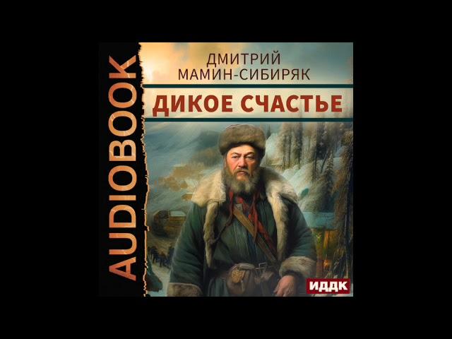 2003718 Аудиокнига. Мамин-Сибиряк Дмитрий Наркисович "Дикое счастье"