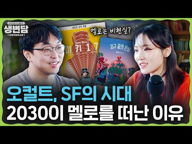 요즘 뜨는 콘텐츠를 보면 2030의 속마음이 보인다ㅣ생활변화담소회 EP02