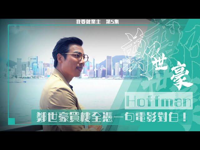 我要做業主丨鄭世豪買樓全憑一句電影對白！丨置業上車丨租樓